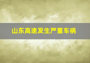 山东高速发生严重车祸