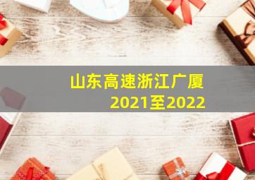 山东高速浙江广厦2021至2022