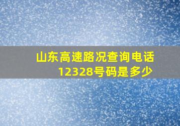 山东高速路况查询电话12328号码是多少