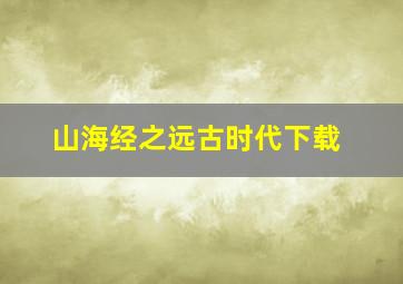 山海经之远古时代下载