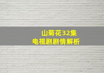 山菊花32集电视剧剧情解析