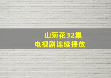 山菊花32集电视剧连续播放