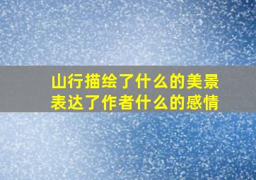 山行描绘了什么的美景表达了作者什么的感情