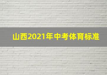 山西2021年中考体育标准