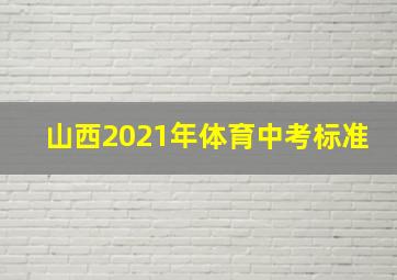 山西2021年体育中考标准