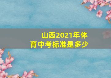 山西2021年体育中考标准是多少