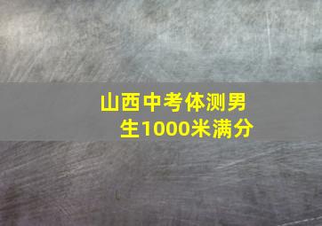 山西中考体测男生1000米满分