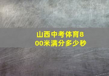 山西中考体育800米满分多少秒