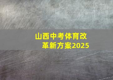 山西中考体育改革新方案2025