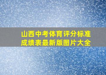 山西中考体育评分标准成绩表最新版图片大全