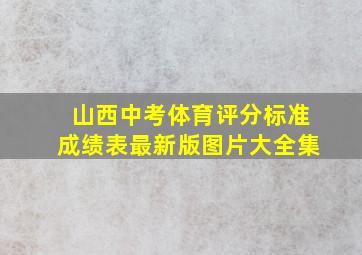 山西中考体育评分标准成绩表最新版图片大全集