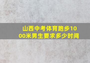 山西中考体育跑步1000米男生要求多少时间