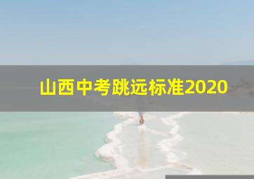 山西中考跳远标准2020