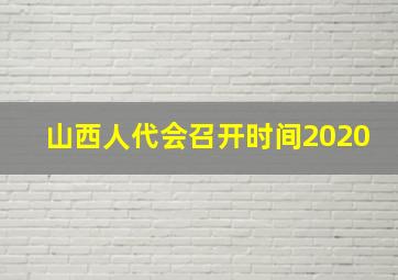 山西人代会召开时间2020