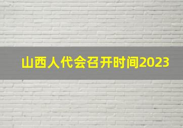 山西人代会召开时间2023