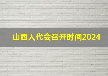 山西人代会召开时间2024