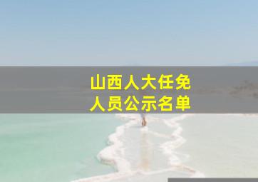 山西人大任免人员公示名单