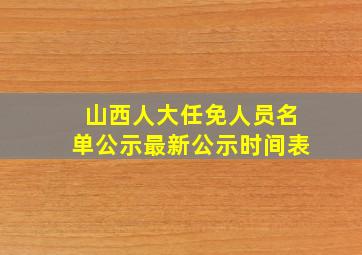 山西人大任免人员名单公示最新公示时间表