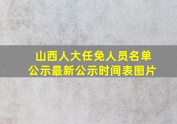 山西人大任免人员名单公示最新公示时间表图片