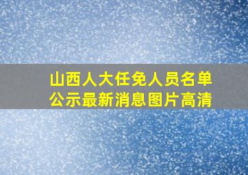 山西人大任免人员名单公示最新消息图片高清