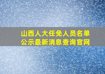 山西人大任免人员名单公示最新消息查询官网