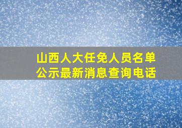 山西人大任免人员名单公示最新消息查询电话