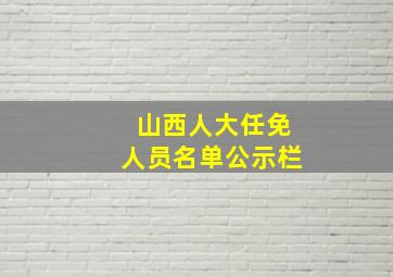 山西人大任免人员名单公示栏