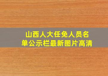 山西人大任免人员名单公示栏最新图片高清