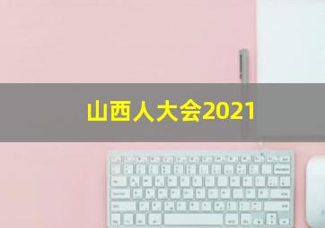 山西人大会2021