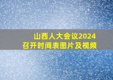 山西人大会议2024召开时间表图片及视频