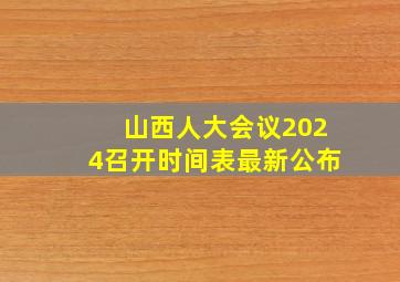 山西人大会议2024召开时间表最新公布