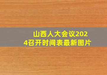 山西人大会议2024召开时间表最新图片