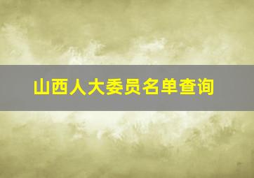 山西人大委员名单查询