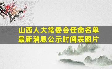 山西人大常委会任命名单最新消息公示时间表图片