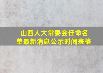 山西人大常委会任命名单最新消息公示时间表格