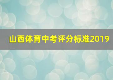 山西体育中考评分标准2019