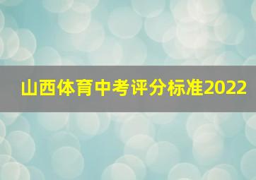 山西体育中考评分标准2022