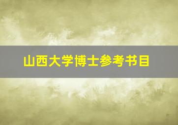 山西大学博士参考书目