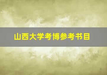 山西大学考博参考书目