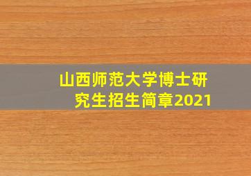 山西师范大学博士研究生招生简章2021