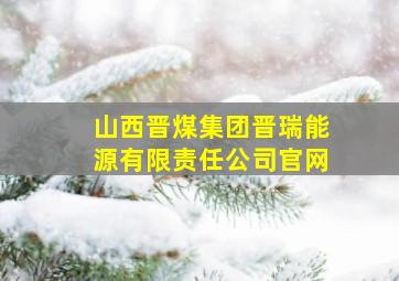 山西晋煤集团晋瑞能源有限责任公司官网