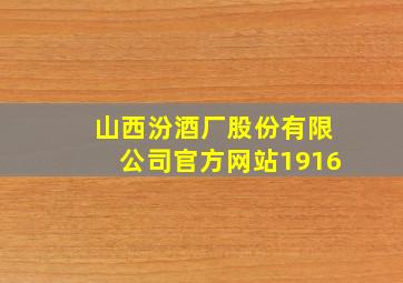 山西汾酒厂股份有限公司官方网站1916