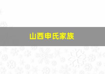 山西申氏家族