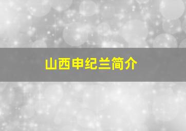 山西申纪兰简介