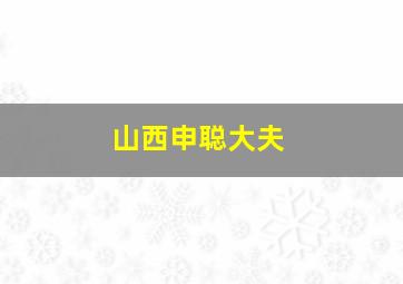 山西申聪大夫