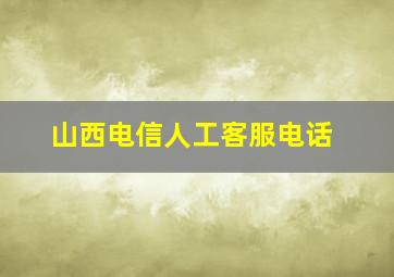 山西电信人工客服电话