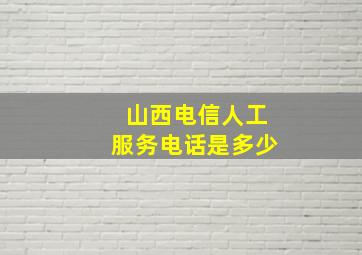 山西电信人工服务电话是多少