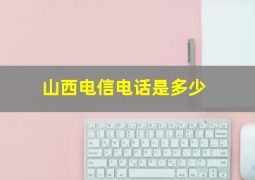 山西电信电话是多少