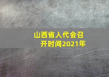 山西省人代会召开时间2021年