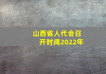 山西省人代会召开时间2022年